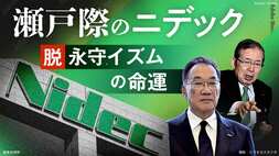 瀬戸際のニデック　脱永守イズムの命運
