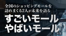 ショッピングセンター研究家が語る､｢やばいモール｣と｢すごいモール｣を分ける決定的な差