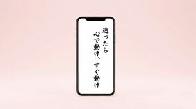 迷ったら心で動け、すぐ動け
