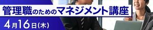 東洋経済の研修講座 管理職のためのマネジメント講座