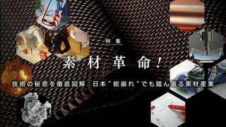 素材革命! 技術の秘密を徹底図解  日本＂総崩れ＂でも踏ん張る素材産業