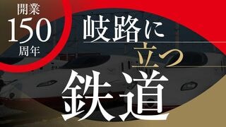 岐路に立つ鉄道 開業150周年