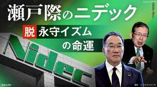 瀬戸際のニデック　脱永守イズムの命運