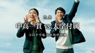 中高一貫 vs.大学付属 コロナで私立志向が加速