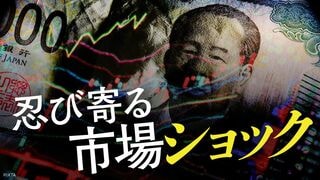 忍び寄る市場ショック