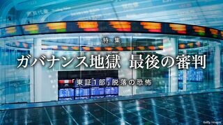 ガバナンス地獄  最後の審判 「東証1部」脱落の恐怖