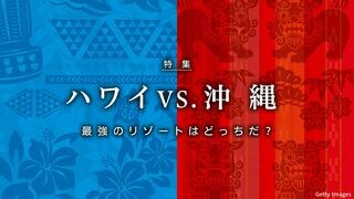 ハワイ vs. 沖縄 最強のリゾートはどっちだ？