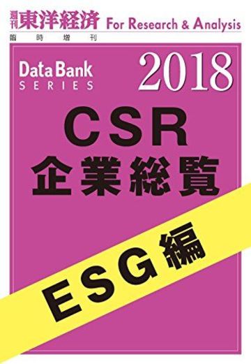 最新版 新 企業力ランキング トップ300社 Csr企業総覧 東洋経済オンライン 社会をよくする経済ニュース