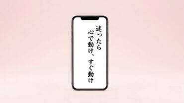 迷ったら心で動け、すぐ動け