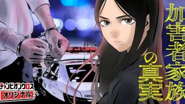 加害者家族の真実