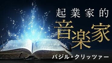 起業家的音楽家