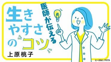医師が伝える「生きやすさのコツ」
