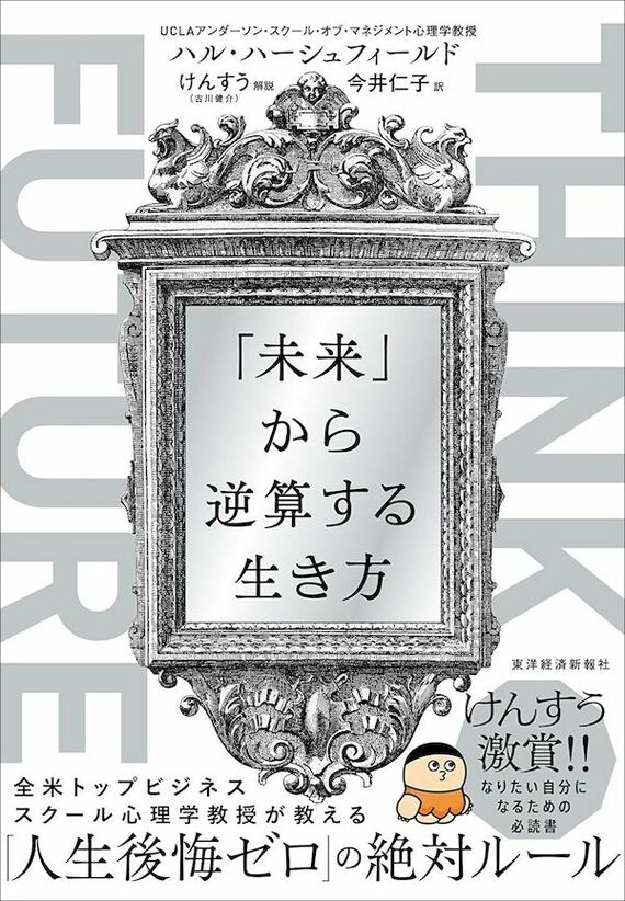 『THINK FUTURE 「未来」から逆算する生き方』書影