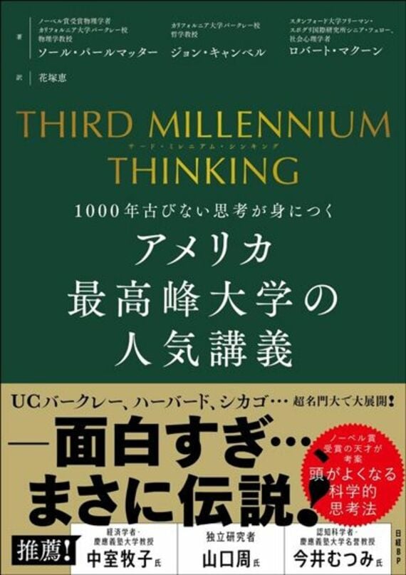 THIRD MILLENNIUM THINKING アメリカ最高峰大学の人気講義 1000年古びない思考が身につく