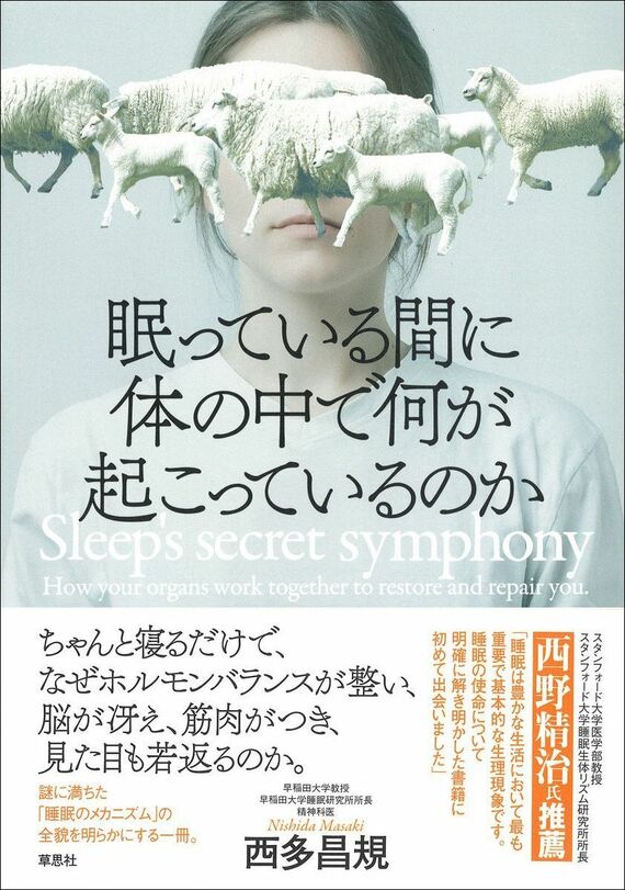 『眠っている間に体の中で何が起こっているのか』書影