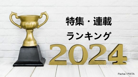 2024年振り返りランキング