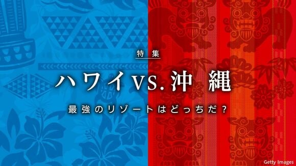 ハワイ vs. 沖縄