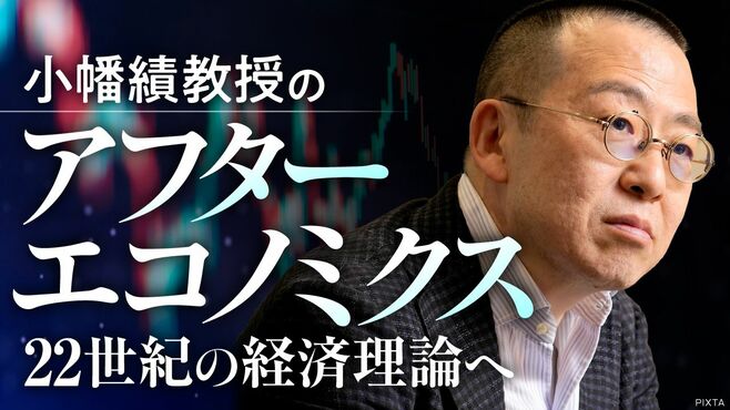 ＜新連載＞間違いだらけの経済学にサヨウナラ