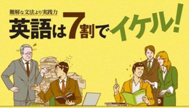 英語は7割でイケル！