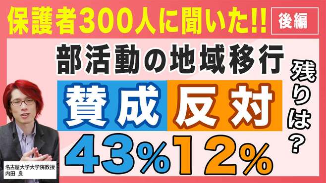 部活動地域移行が進まない訳､｢やっぱり不安｣な保護者に伝えたい教員の現状