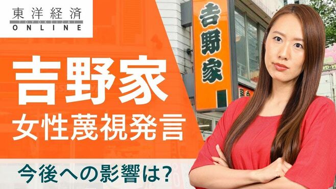 吉野家｢女性蔑視発言｣で危ぶまれる再成長へ…