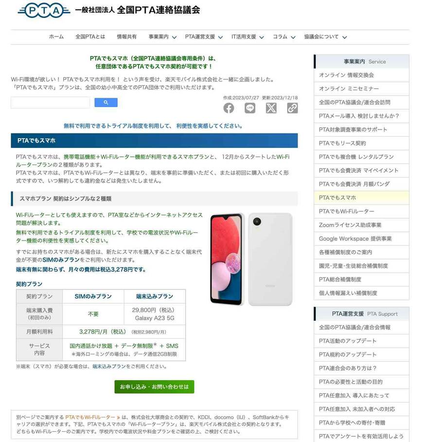 画像を拡大携帯電話機能やWi-Fiルーター機能が利用できる「PTAでもスマホ」プランを実施している（写真：全Pのホームページより）
