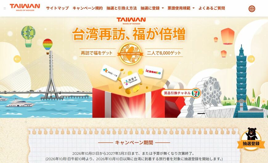「台湾再訪、福が倍増！」