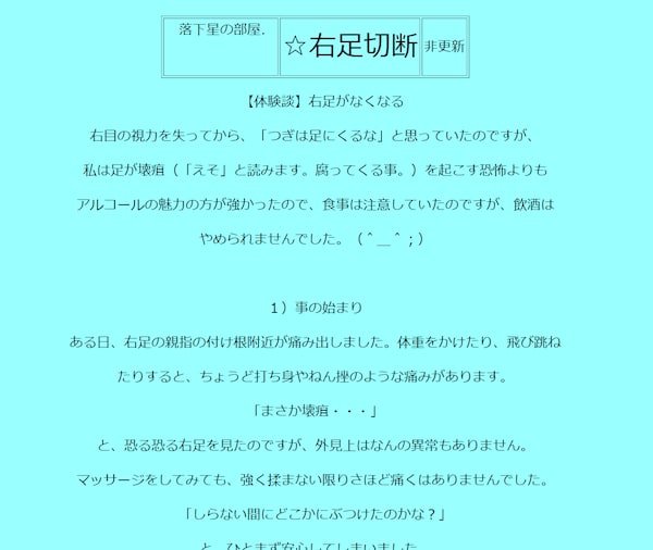 「右足切断」ページ（筆者撮影）