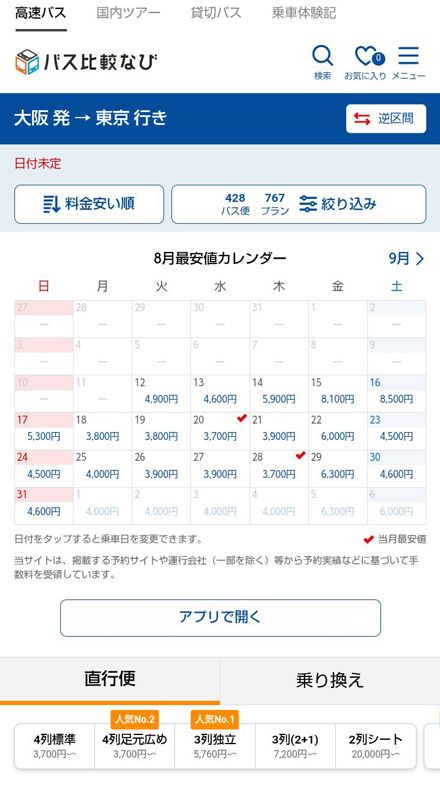 高速バス4列標準シートの料金スクショ（著者撮影）