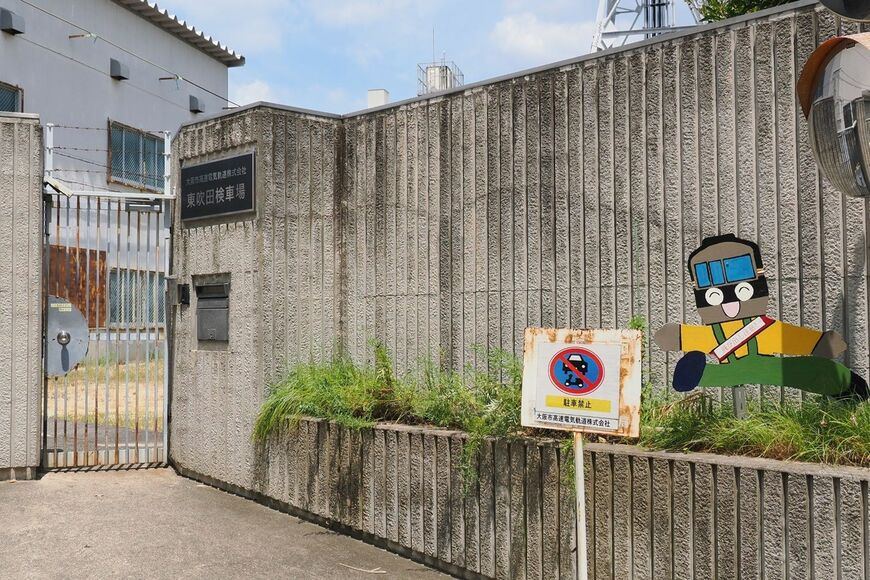 東吹田検車場の正門。脇には66系車両を模した「飛び出し坊や」がいた（撮影：伊原薫）