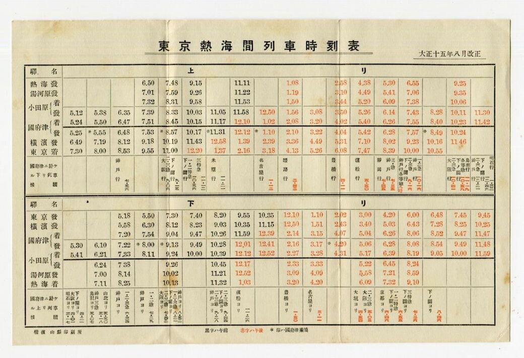 丹那トンネル開通記念時刻表 （人気再沸騰の温泉街｢熱海｣､駅開業
