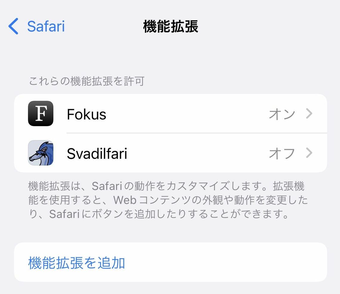 「設定」の「Safari」にある「機能拡張」で「機能拡張を追加」をタップすると、App Storeに飛ぶことができる（筆者撮影）