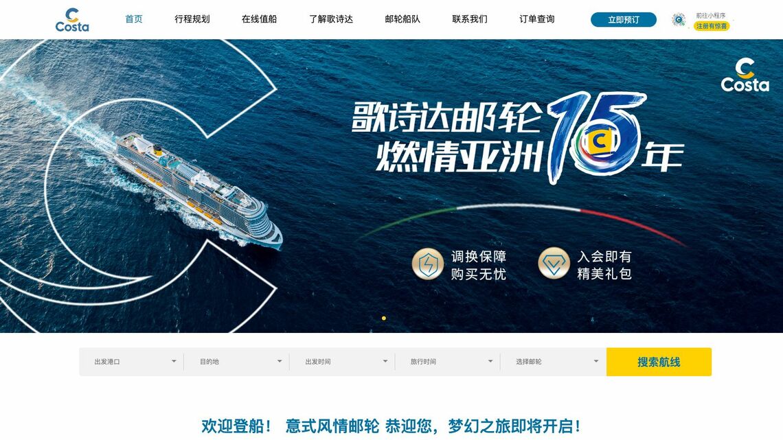 新型コロナの流行以前、中国発着のツアーはコスタクルーズにとって最大のドル箱だった(写真は同社の中国向けウェブサイトより)