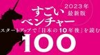 すごいベンチャー100 2023年版