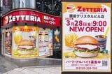 現在のゼッテリア（写真左）と、ロッテリア 銀座クリスタルビル店閉店後、リニューアル工事中に張り出されたポスター（写真右）（筆者撮影）