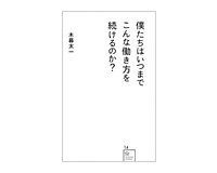 僕たちはいつまでこんな働き方を続けるのか? 木暮太一著