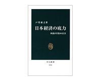 日本経済の底力 臥龍が目覚めるとき 戸堂康之著 ~事実、データを踏まえ進むべき針路を示す