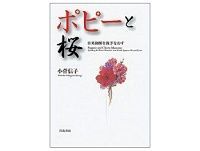 ポピーと桜 小菅信子著