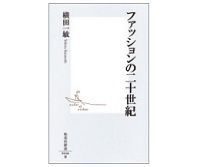 ファッションの二十世紀 横田一敏著