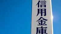 最新版 信金ランキング･地域別TOP5 独自性を発揮する信金