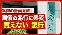 【日本国債が“買い手不足”に】異例の発行計画変更／超長期債の金利が急騰／20年債の入札が不調／日銀の代わりに誰が買い支える？／民間の銀行が買えない・買わない事情／今後起こりうる悪影響【ニュース解説】