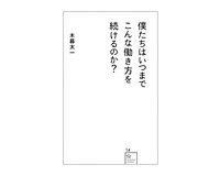 僕たちはいつまでこんな働き方を続けるのか？　木暮太一著