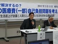生活保護の医療費自己負担問題をテーマとした集会が開催、「弱者叩き」の悪循環に警鐘
