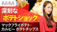 マクドナルドを悩ます｢ポテトショック｣の深刻度