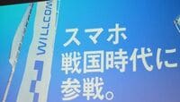 ウィルコム、“料金格安”でスマホ本格参戦 PHS回線を利用するカード端末も投入