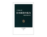 日本経済の底力　臥龍が目覚めるとき　戸堂康之著　～事実、データを踏まえ進むべき針路を示す
