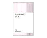 自然死への道　米沢慧著