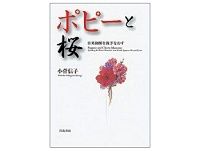 ポピーと桜　小菅信子著
