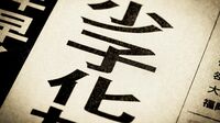 今後10年間で出生数が半減｢最悪の悪循環｣の正体 ｢少子化｣｢老後不安｣がお互いを悪化させている