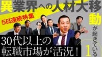 転職大ブーム！崩れる「35歳転職限界説」 求む即戦力。第二新卒は不評に